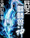 主角是神兽麒麟的
