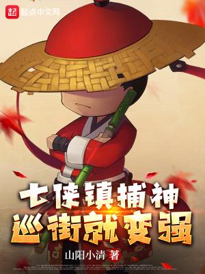 穿越七侠镇捕快盗版