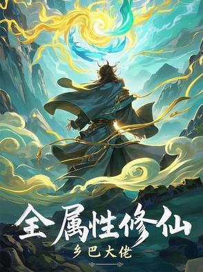 全属性武道 最新章节 无弹窗