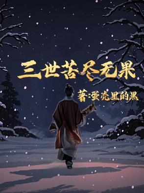 三世因果歌曲