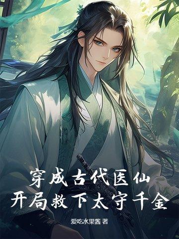 穿越古代当医生