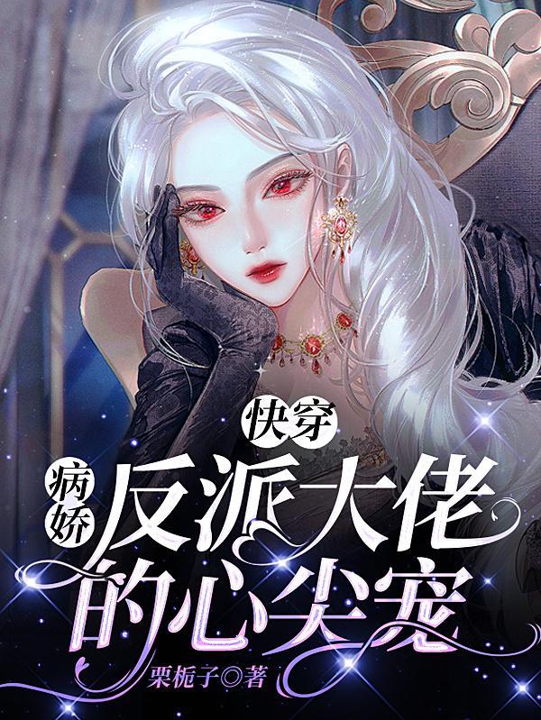 快穿病娇反派敲凶的!