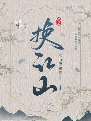 好看吗江山换的