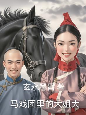 马戏团里的小孩是不是偷来的