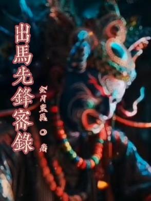 出马出道基础知识三十二