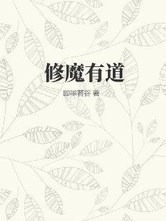 修魔有道TXT链接