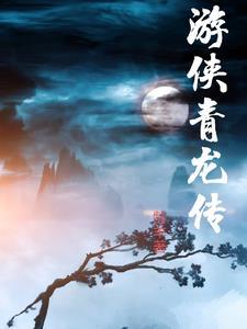 青龙传说电视剧