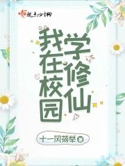 我在修真界开学校