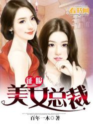 征服美女总裁 第69章