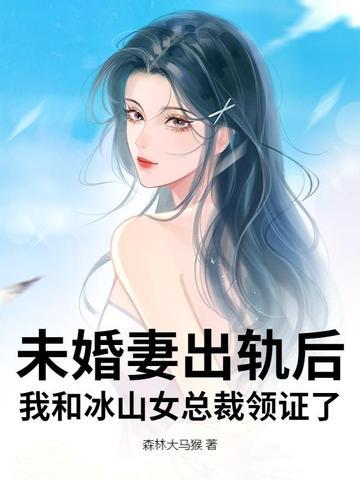 未婚妻是冰山总裁