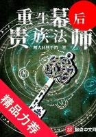 重生幕后贵族法师有女主吗