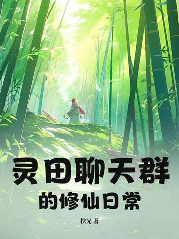 修真聊天群灵蝶圣君道侣