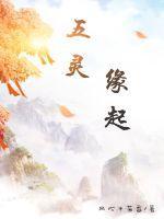 五灵指的是什么