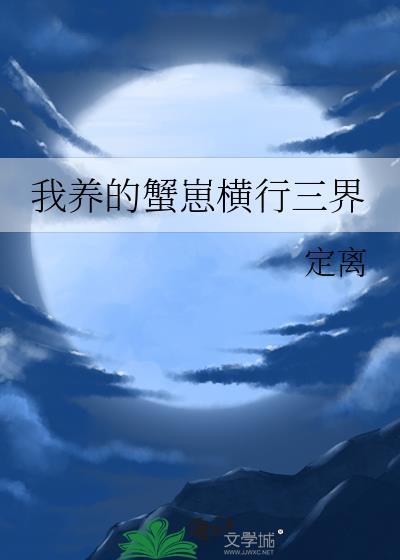 我养蟹崽横行三界最新章节更新列表