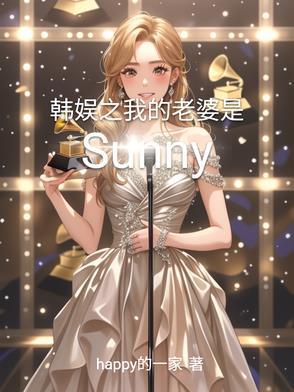 韩娱之我的女友是偶像