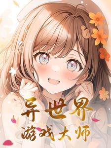 异界游戏大师 小流儿