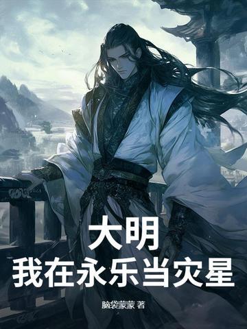 大明我夺舍了永乐大帝