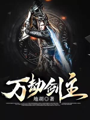 万劫剑尊