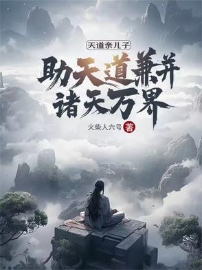 天道孩子