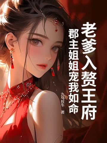 老爹入赘王府