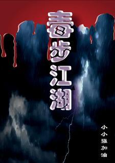 作者毒步天下的作品快穿作品