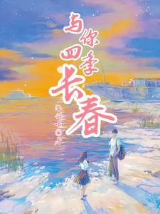 四季与你完整版歌词