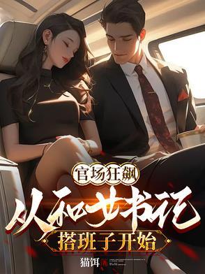 女书记升迁之路
