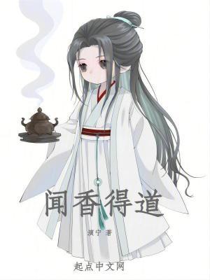 闻香到底好不好