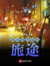 四合院开始的旅途TAT
