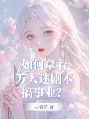 万人迷剧本的咸鱼