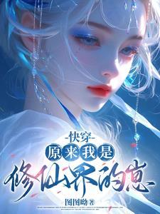 原来我是修真界大佬