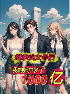 我坐拥千亿身价