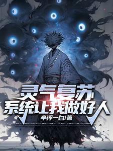 灵气复苏最强修仙