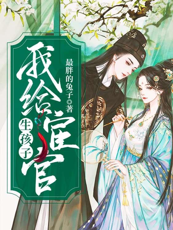 女朋友说我是太监