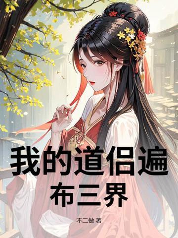 我的道侣无敌