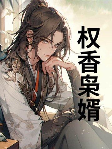 权门枭妻笔趣阁