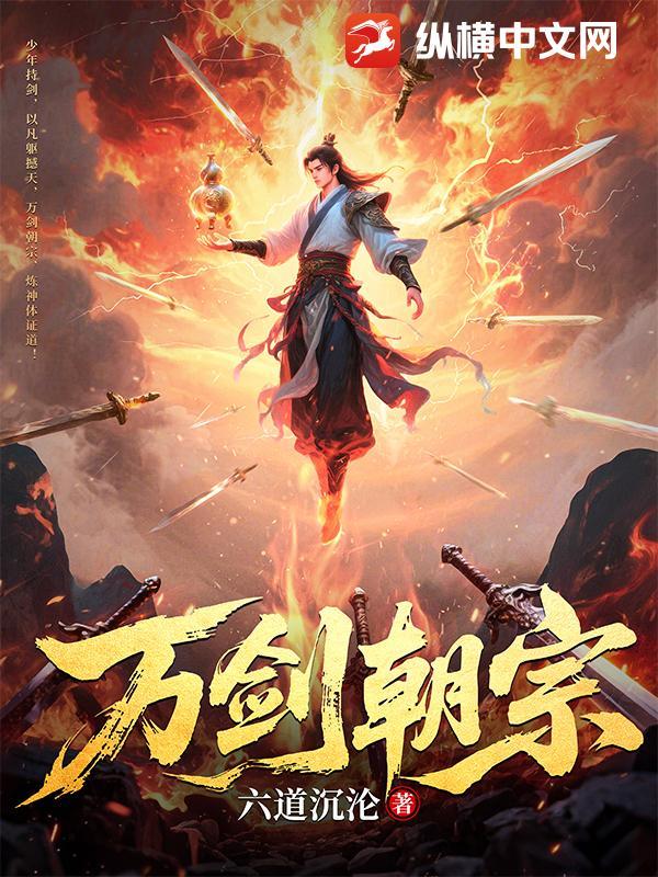 万剑朝宗是哪本秘籍加哪本秘籍