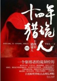 十四年猎诡人和十四年猎鬼人一样吗