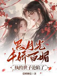 黑月光全文免费阅读