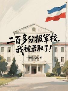 我被录取了会怎么样