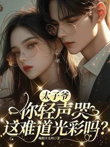 太子爷很高冷