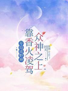 开局成神的