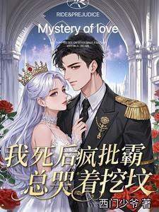 我死后病娇他疯了在线