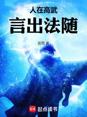 言出法随免费阅读无弹窗