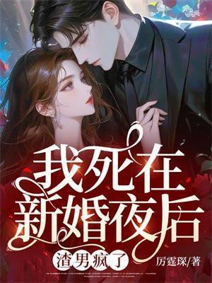 我死在新婚夜后渣男疯了全本免费