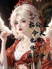 长公主今天长大了么免费阅读