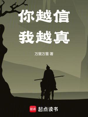 你让我越来越不相信自己