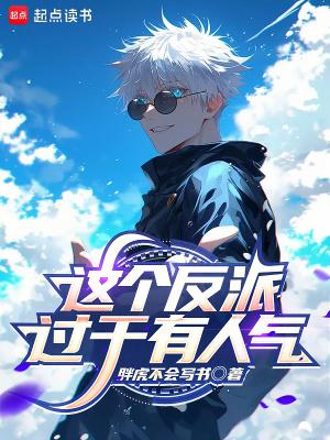 这个反派过于有人气了