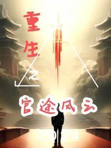 重生之权路官途