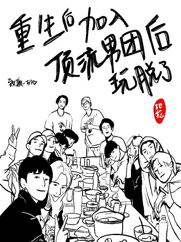 重生后加入顶流男团后玩脱了237